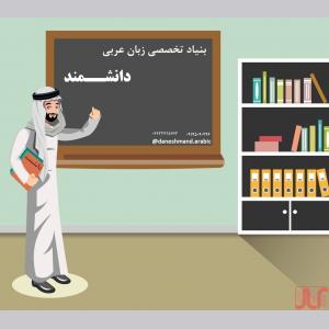 اولین مرکز آموزش تخصصی مکالمه زبان عربی در ارومیه