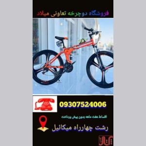 دوچرخه تعاونی میلاد رشت 