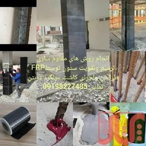 کاشت میلگردکاشت بولتمقاوم سازی بتن FRPاف ارپیالیاف کربن