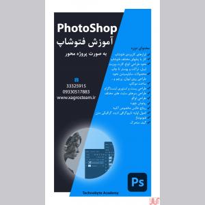 آموزش صفرتاصد فتوشاپ در قزوین