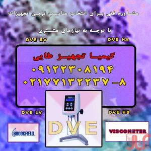بروکفیلد DVE معیار جدیدی از تنوع و کیفیت در ویسکومترها