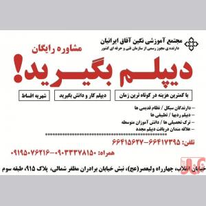 اخذ دیپلم رسمی آموزش و پرورش فوری