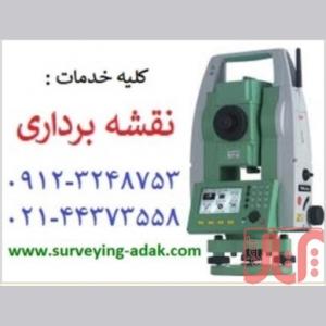 انجام خدمات نقشه برداری با مهر و امضای کارشناس رسمی- utm