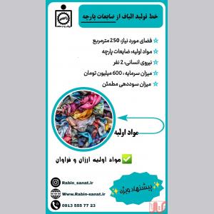 راه اندازی خط تولید الیاف از ضایعات پارچه 
