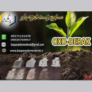 افزودنی آکسو زیست تجزیه پذیر