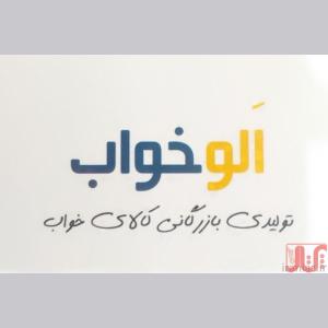 تشک طبی الوخواب