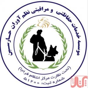 نگهبانی و انتظامات