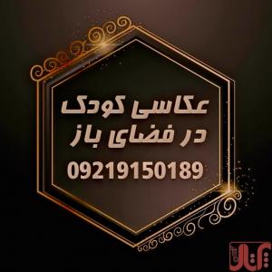 عکاسی کودک در فضای باز 