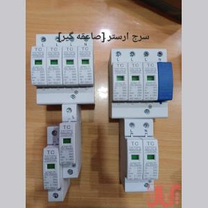 سرج ارستر [صاعقه گیر]مارکTC