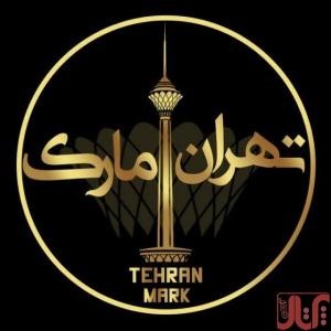 تولیدی پوشاک تهران مارک