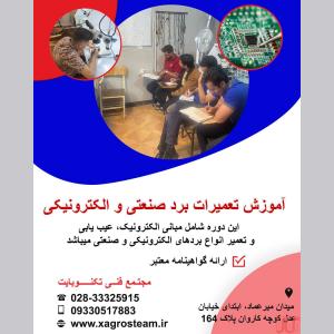 آموزش تخصصی تعمیرات برد در قزوین