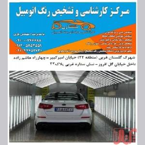 مرکز کارشناسی و تشخیص رنگ خودرو مهندس یاری
