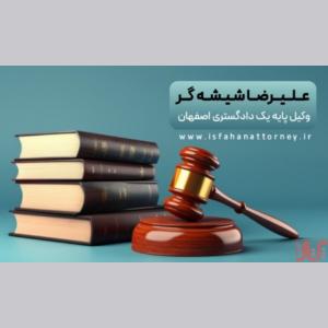 مشاوره حقوقی تلفنی24 ساعته با وکیل پایه یک دادگستری اصفهان