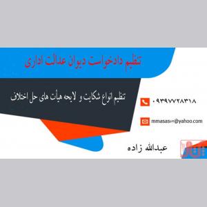 تنظیم دادخواست دیوان عدالت اداری