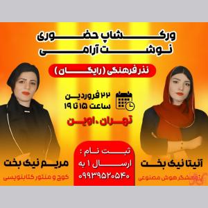 ورکشاپ رایگان نوشت آرامی