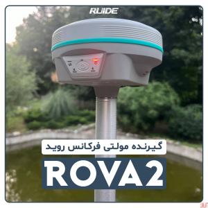 فروش گیرنده مولتی فرکانس روید مدل ROVA2
