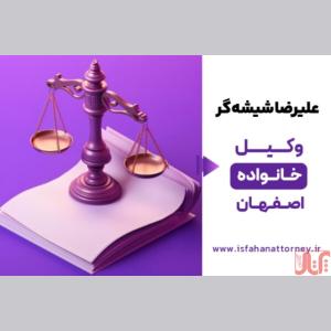 بهترین وکیل خانواده در اصفهان