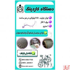 دستگاه کاردینگ (تمام سوزن  و تمام اره)