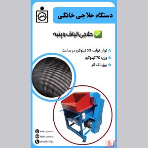 دستگاه حلاجی خانگی