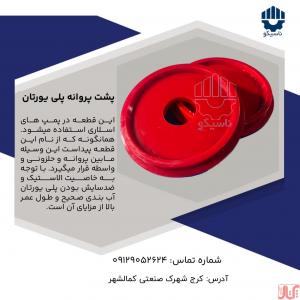 پشت پروانه پلی یورتان