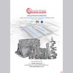 صنایع ریخته گری سهند آذرین