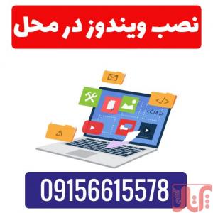 نصب ویندوز در محل