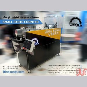 دستگاه شمارنده قطعات