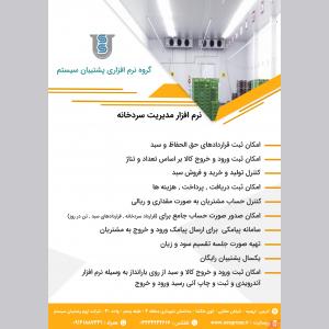 نرم افزار مدیریت سردخانه پشتیبان سیستم