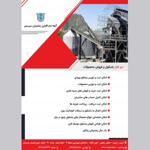 نرم افزار فروش و باسکول شن وماسه پشتیبان سیستم