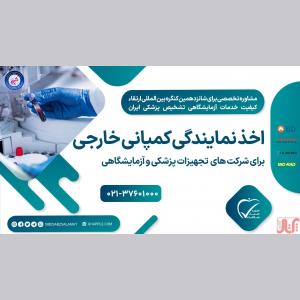 اخذ نمایندگی کمپانی خارجی 
