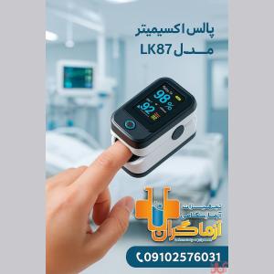 پالس اکسیمتر مدل LK87 