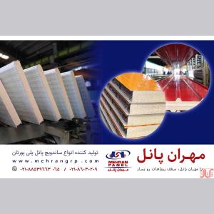 تولید کننده انواع ساندویچ پانل پلی یورتان سقفی و دیواری