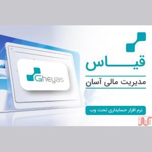 نرم افزار حسابداری تولیدی قیاس - آذر حسابان - تبریز