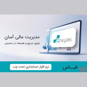 نرم افزار حسابداری بازرگانی قیاس - آذر حسابان -تبریز