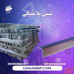 تولید و فروش نبشی پلاستیکی بسته بندی