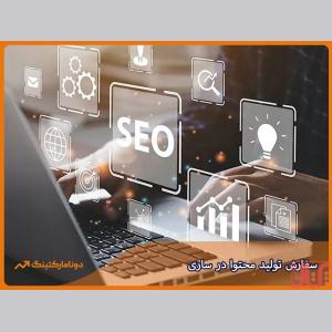 سفارش تولید محتوا در ساری بصورت تخصصی