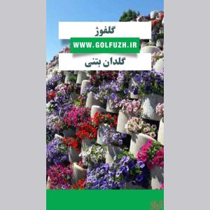 گلدان بتنی گلفوژ