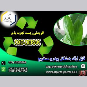 افزودنی اکسو زیست تجزیه پذیر(OXO-DERAK)  