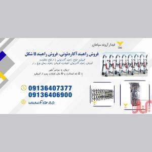 فروش راهبند آکاردئونی در مازندران