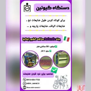 دستگاه گیوتین الیاف