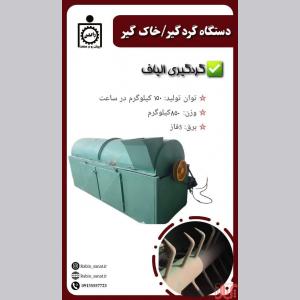 دستگاه گردگیر  خاک گیر پشم و الیاف سراسر کشور