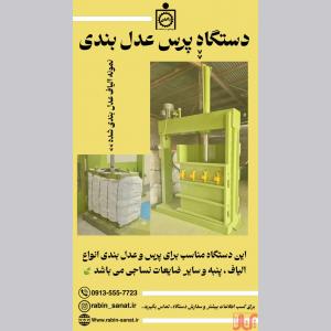 دستگاه پرس (بسته بندی پشم) سراسر کشور