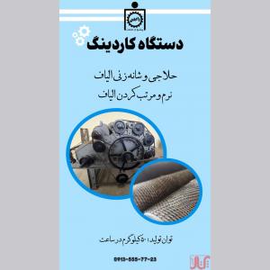 دستگاه کاردینگ