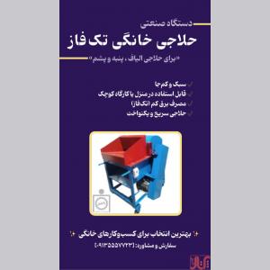 دستگاه حلاجی الیاف در منزل