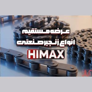 زنجیر صنعتی HIMAX | تامین و عرضه مستقیم