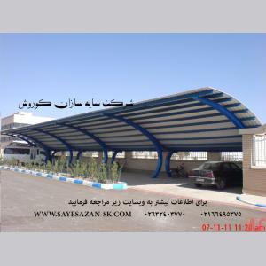اجرای انواع سقف،سایبان پارکینگ خودرو،سایبان ماشین در تهران