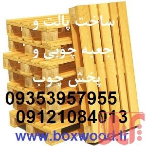 تولیدکننده پالت چوبی و تولید جعبه چوبی و پخش چوب صبا
