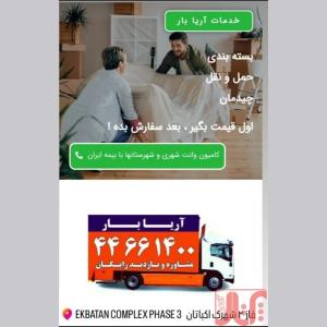 متخصص درحمل لوازم منزل با بسته بندی و کادری مجرب