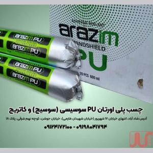 چسب پلی اورتان pu سوسیسی ( سوسیج ) و کاتریج