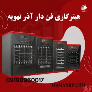 هیتر گازی فن دار | بخاری گازی فن دار | هیتر فن دار